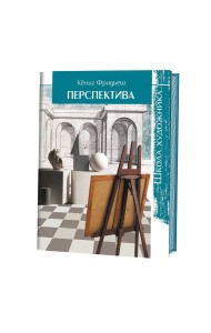 Школа художника. Перспектива