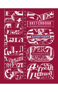 Sketchbook. Искусство простой каллиграфии