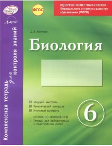 Биология. 6 класс. Комплексная тетрадь для контроля знаний. ФГОС Биология. 6 класс. Комплексная тетрадь для контроля знаний. ФГОС