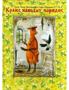 Кракс наводит порядок Кракс наводит порядок