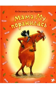 Мама Му поранилась