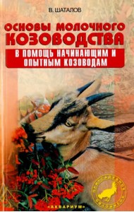 Основы молочного козоводства. В помощь начинающим и опытным козоводам