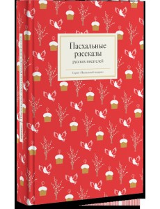 Пасхальные рассказы русских писателей Пасхальные рассказы русских писателей