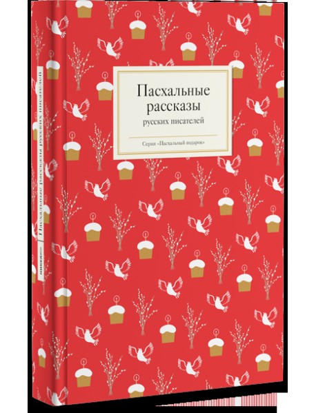 Пасхальные рассказы русских писателей