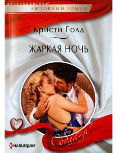 Жаркая ночь