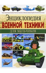 Энциклопедия военной техники для мальчиков