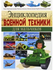 Энциклопедия военной техники для мальчиков