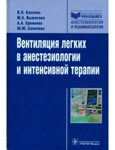 Вентиляция легких в анестезиологии и интенсивной терапии. Руководство