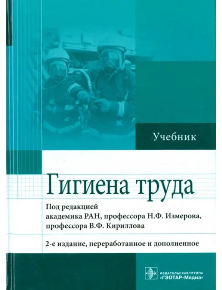 Гигиена труда. Учебник