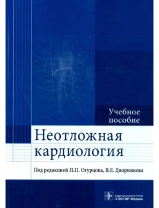 Неотложная кардиология. Учебное пособие