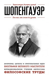 Шопенгауэр. Для тех, кто хочет все успеть