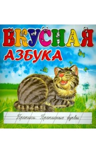 Вкусная азбука. Прописи. Прописные буквы
