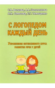 С логопедом каждый день. Упражнения интенсивного курса развития речи у детей