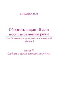 Сборник заданий для восстановления речи для больных с акустико-гностической афазией. Часть 2
