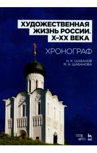 Художественная жизнь России X-XX века. Хронограф. Учебное пособие