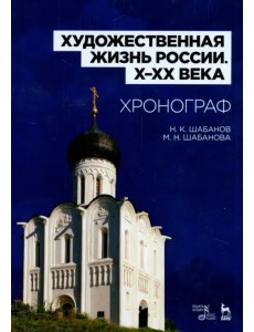 Художественная жизнь России X-XX века. Хронограф. Учебное пособие Художественная жизнь России X-XX века. Хронограф. Учебное пособие