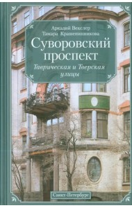 Суворовский проспект. Таврическая и Тверская улицы
