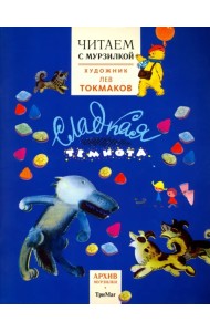 Читаем с Мурзилкой. Сладкая темнота! (художник Л. Токмаков)