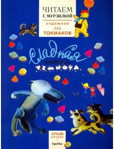 Читаем с Мурзилкой. Сладкая темнота! (художник Л. Токмаков)