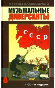 Музыкальные диверсанты (+ CD-ROM)