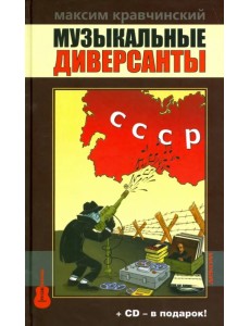 Музыкальные диверсанты (+ CD-ROM) Музыкальные диверсанты (+ CD-ROM)