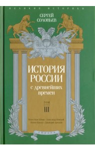 История России с древнейших времен. Том 3