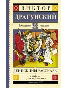 Денискины рассказы