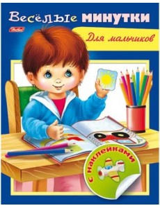 Книжка "Веселые минутки" с наклейками (для мальчиков)