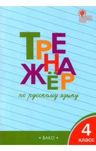 Русский язык. 4 класс. Тренажер. ФГОС