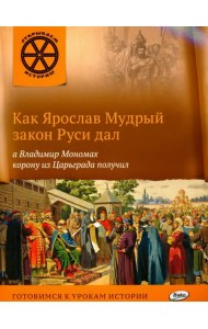 Как Ярослав Мудрый закон Руси дал, а Владимир Мономах корону из Царьграда получил