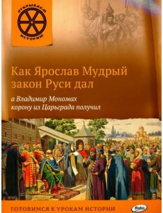 Как Ярослав Мудрый закон Руси дал, а Владимир Мономах корону из Царьграда получил