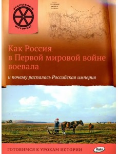 Как Россия в Первой мировой войне воевала и почему распалась Российская империя