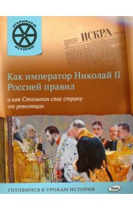 Как император Николай II Россией правил и как Столыпин спас страну от революции