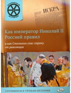 Как император Николай II Россией правил и как Столыпин спас страну от революции