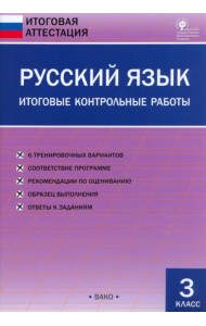 Русский язык. 3 класс. Итоговые контрольные работы. ФГОС