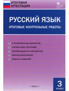 Русский язык. 3 класс. Итоговые контрольные работы. ФГОС Русский язык. 3 класс. Итоговые контрольные работы. ФГОС