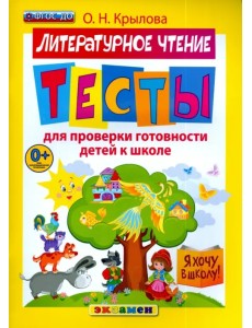 Литературное чтение. Тесты для проверки готовности детей к школе. ФГОС ДО