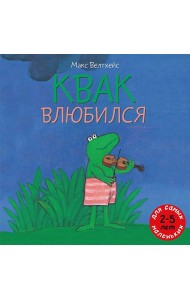 Квак влюбился