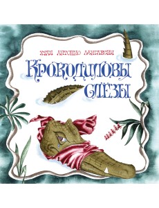 Крокодиловы слезы