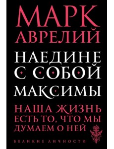 Наедине с собой. Максимы