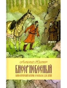 Бисер небесный. Рассказы о святых для детей