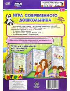 Игра современного дошкольника. Ширмы с информацией для родителей и педагогов из 6 секций. ФГОС ДО