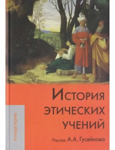 История этических учений. Учебник для вузов