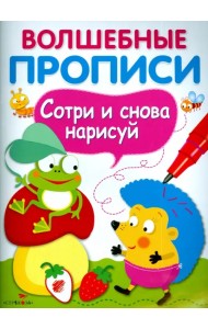 Волшебные прописи. Обведи и дорисуй