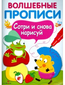 Волшебные прописи. Обведи и дорисуй Волшебные прописи. Обведи и дорисуй