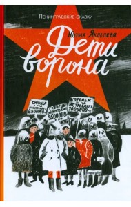 Дети ворона