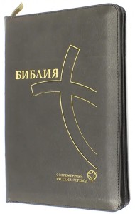 Библия, современный русский перевод