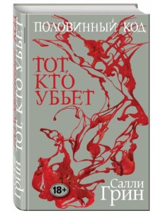 Половинный код. Тот, кто убьет