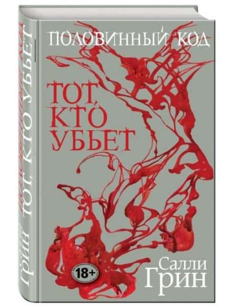 Половинный код. Тот, кто убьет