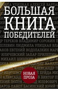 Большая книга победителей